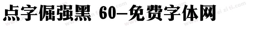点字倔强黑 60字体转换
